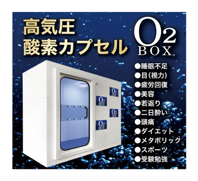 高気圧酸素カプセル O2 BOX